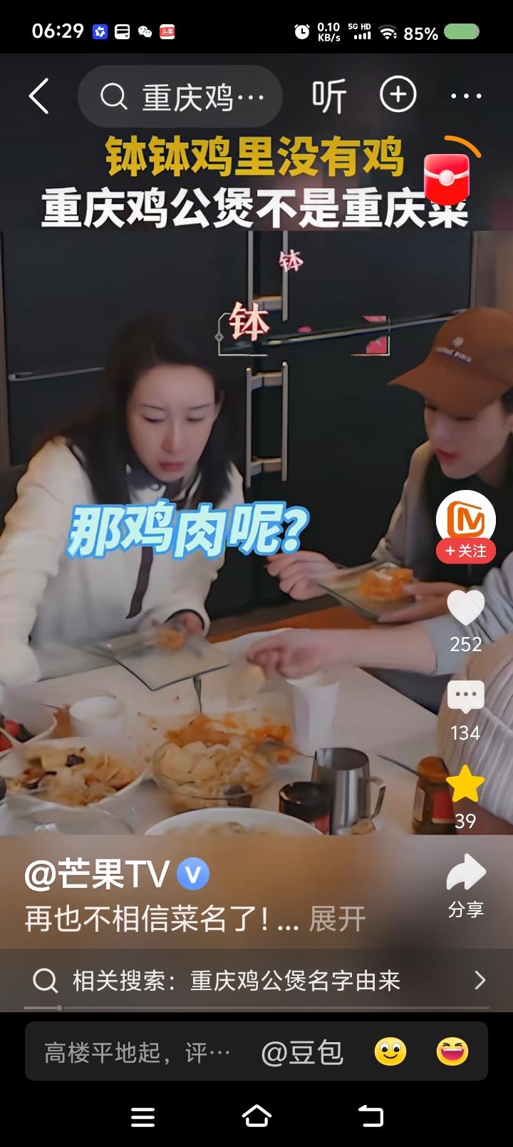 钵钵鸡没有鸡？——节目里，秦海璐问：“这什么菜？”“钵钵鸡。”“鸡肉呢？为