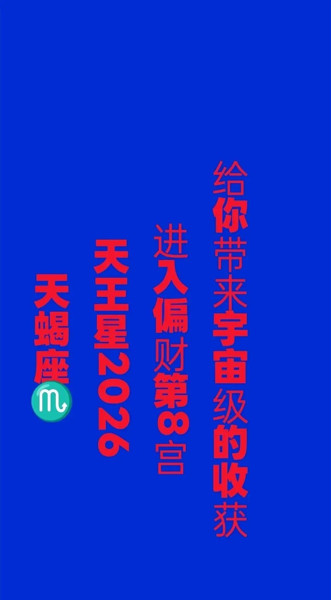 2026年4月26日，占星圈给天蝎座画了个大句号。七年里那颗“折磨星”卡在人际