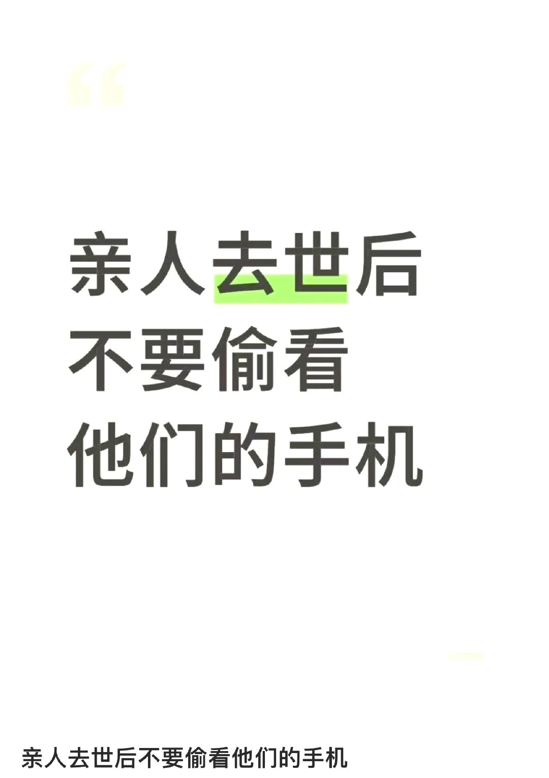 微博热搜上有个话题，叫做“亲人去世后不要偷看他们的手机”，现在热度很高。我还