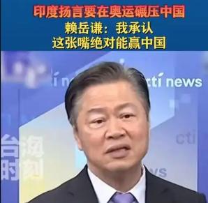 印度确实有比中国“强”的地方！台湾专家赖岳谦曾表示，印度有一点比中国强上很多，那