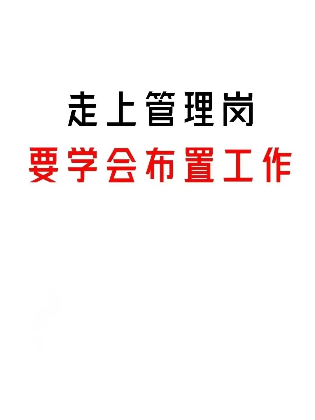 走上管理岗位如何向下属布置工作？世华学院总裁首选学堂