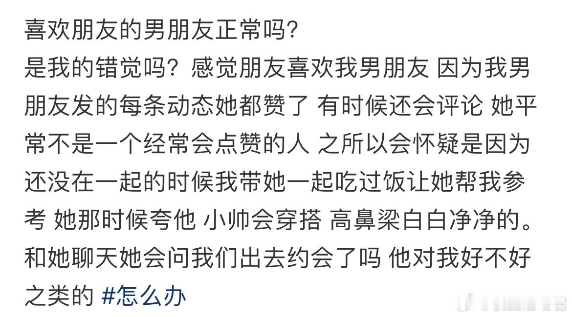 喜欢朋友的男朋友正常吗？​​​