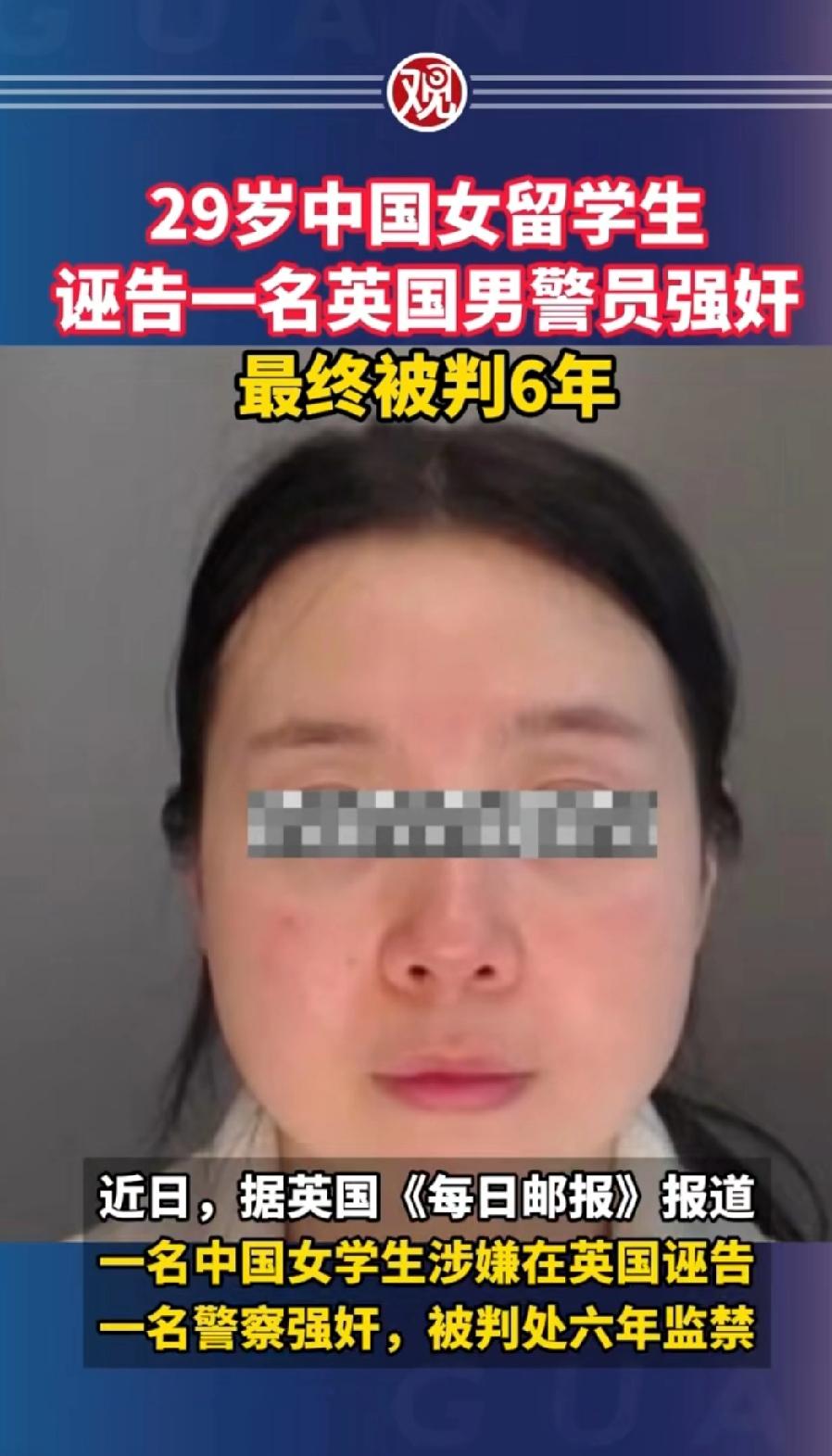 29岁中国女留学生，诬告一名英国男警察强奸，最终被判了6年。英国没有妇联吗？