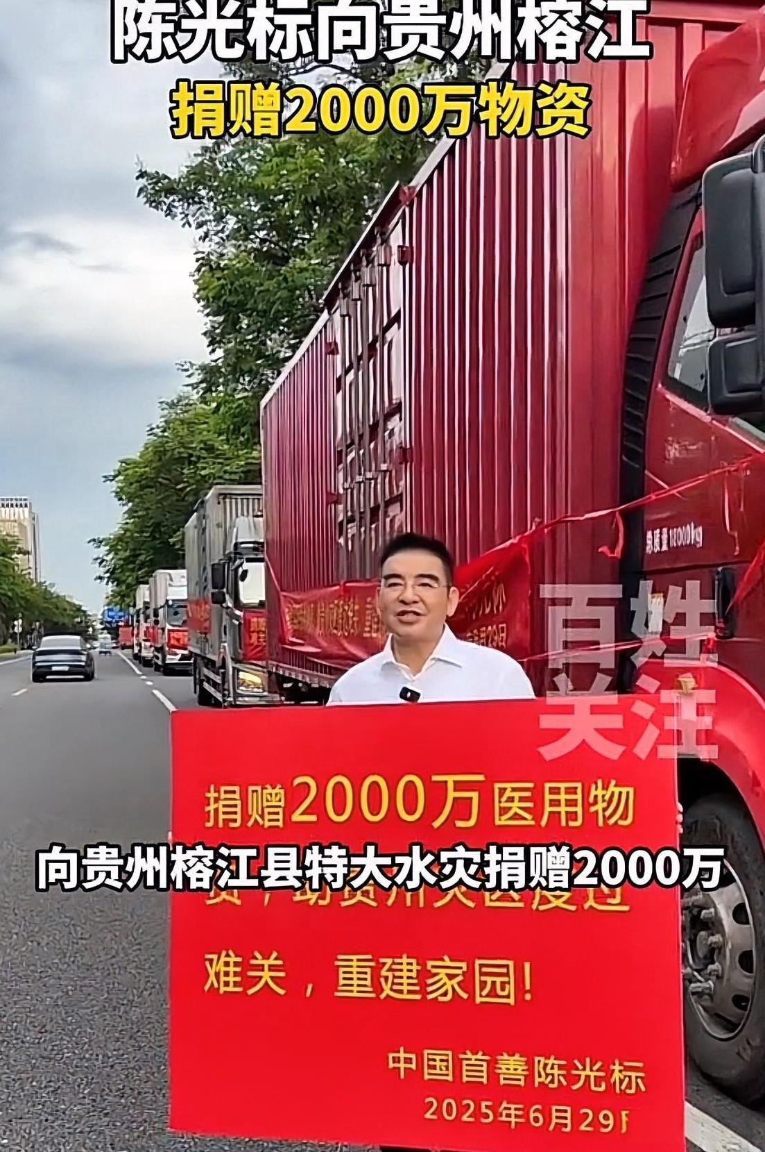 别管陈光标用的是“中国首善”的头衔，还是说行为很高调，就从向榕江县捐款2000万