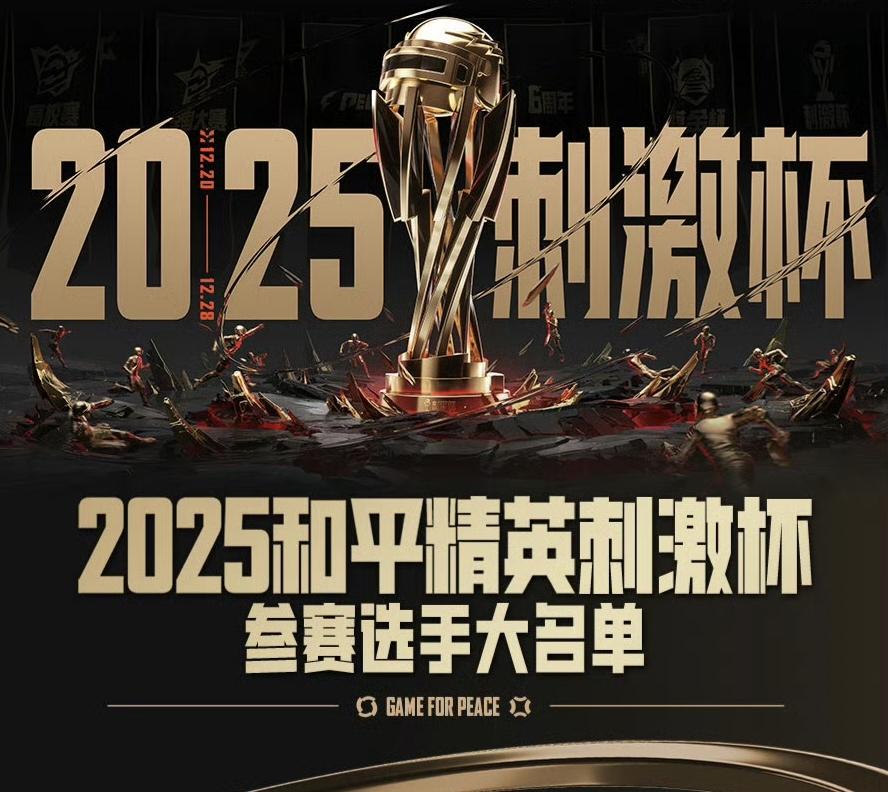 2025和平精英刺激杯参赛选手大名单: 枪神/公主代表4AM/JDG