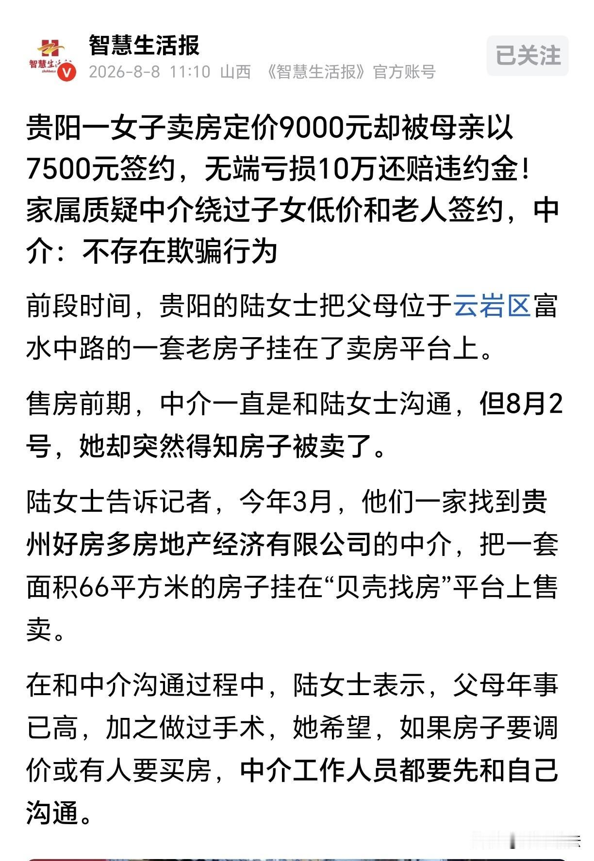 “吃相太难看！”贵州贵阳，一女子帮年迈父母卖一套老房子，挂牌价9000元一平，她