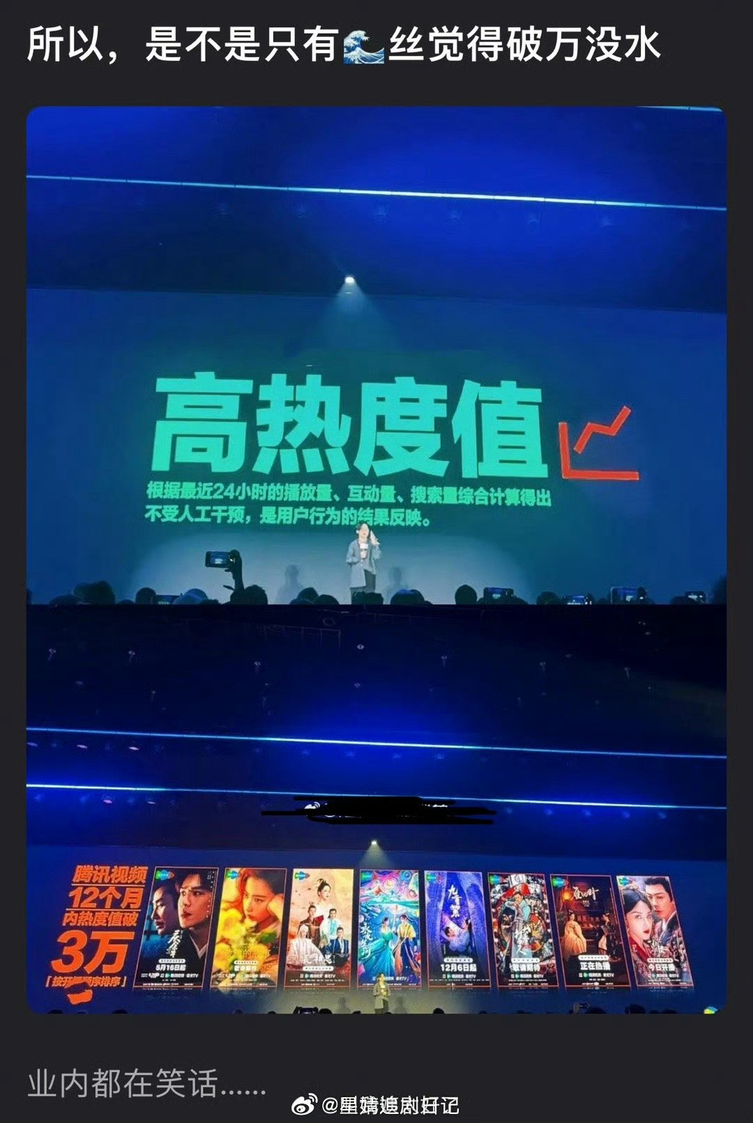 🐧贴脸开大了，甚至她本人还坐在下边，感觉业内都在笑话，是不是只有🌊丝觉得破万