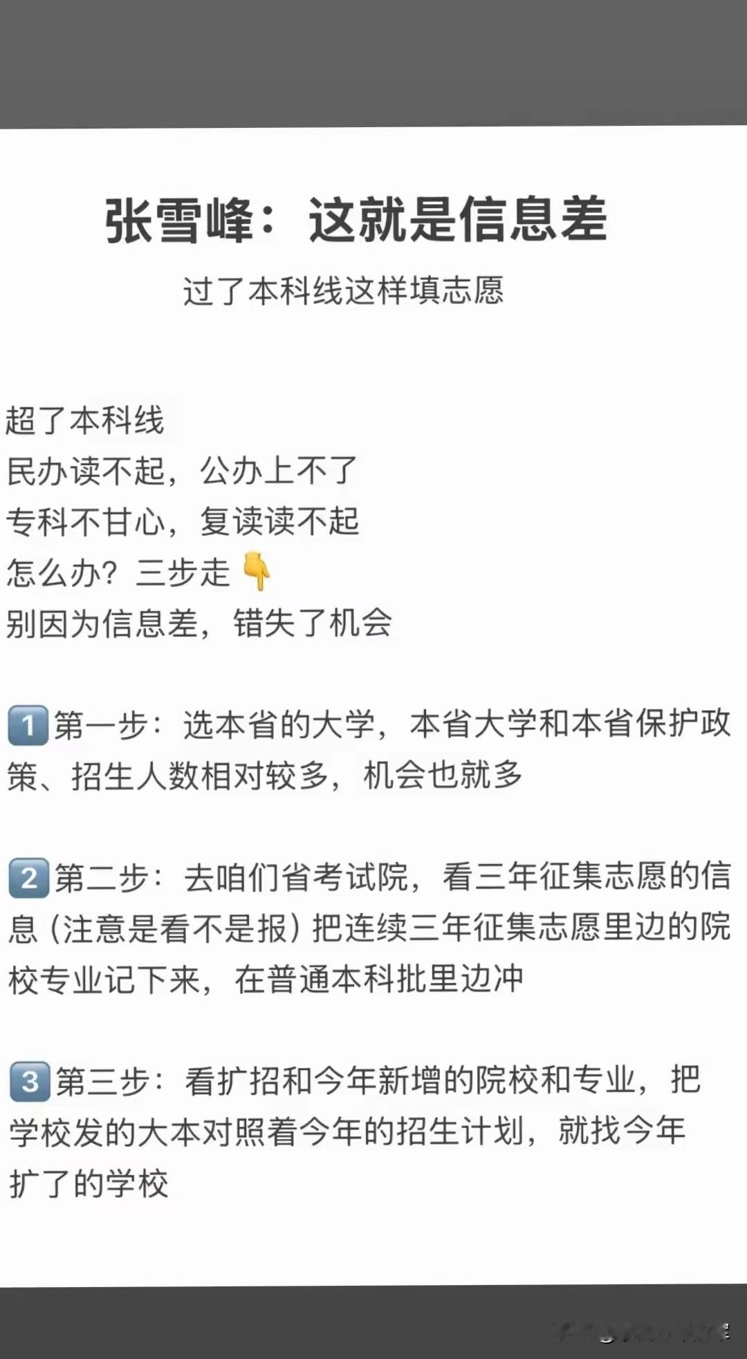 超本科线却陷入两难？这三步帮你用信息差抓住公办机会很多过了本科线的同学，都会