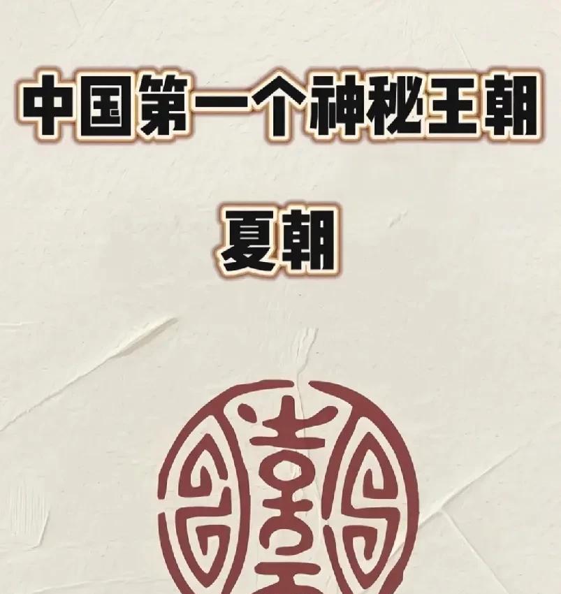 我国历史上第一个朝代夏朝，到底是禹建立的还是启建立的？启是禹的儿子，是从禹的手