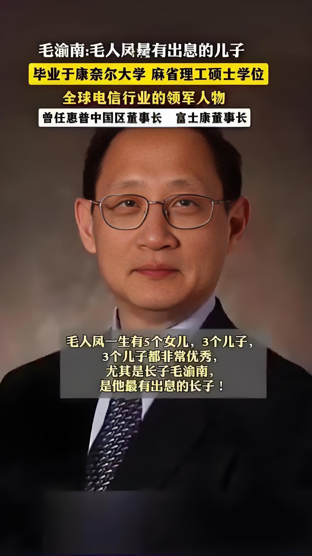 毛人凤的子女藏得够深！长子执掌富士康，次子华尔街赚得