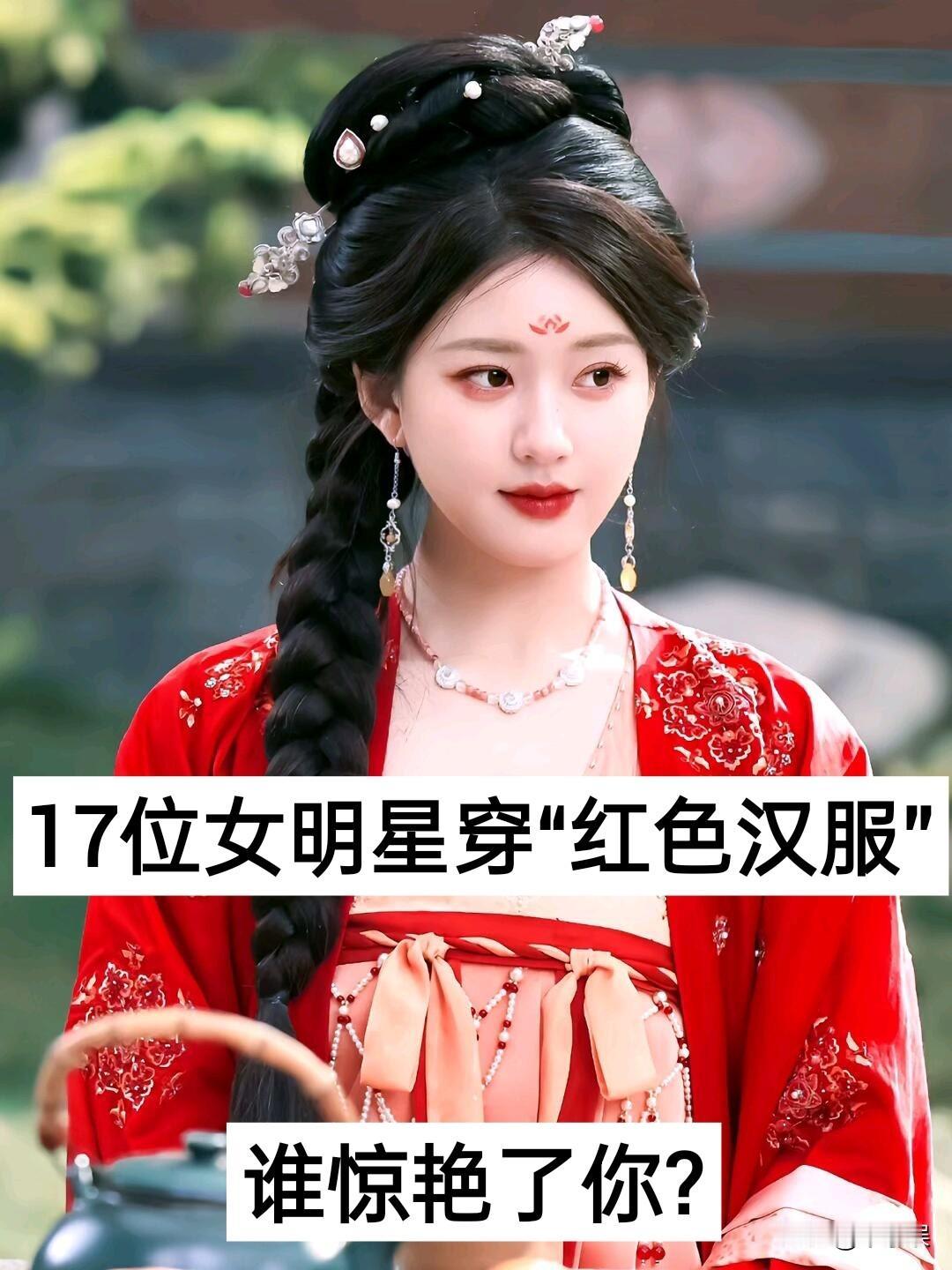 17位女明星穿“红衣汉服”对比娱乐圈