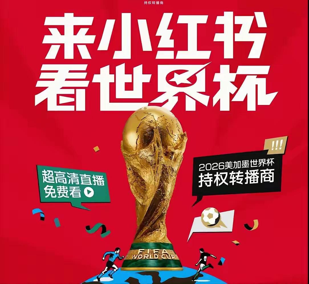 小红书砸17亿买世界杯转播权，这事看着疯，其实算盘打得噼啪响——说白了，就是盯着