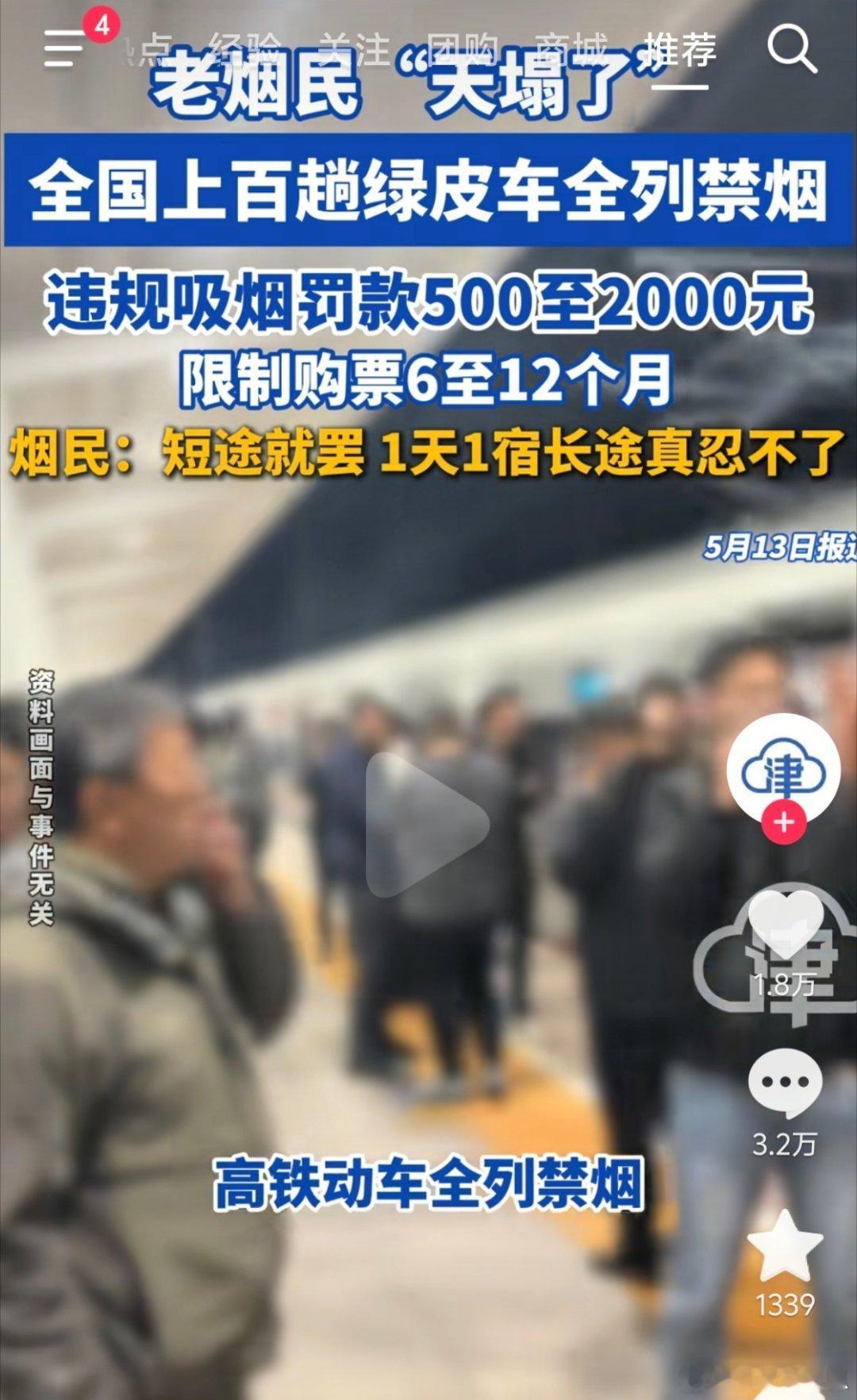 烟民的天塌了：全国上百趟火车禁烟了。违者500-2000元处罚，还限制6-12个
