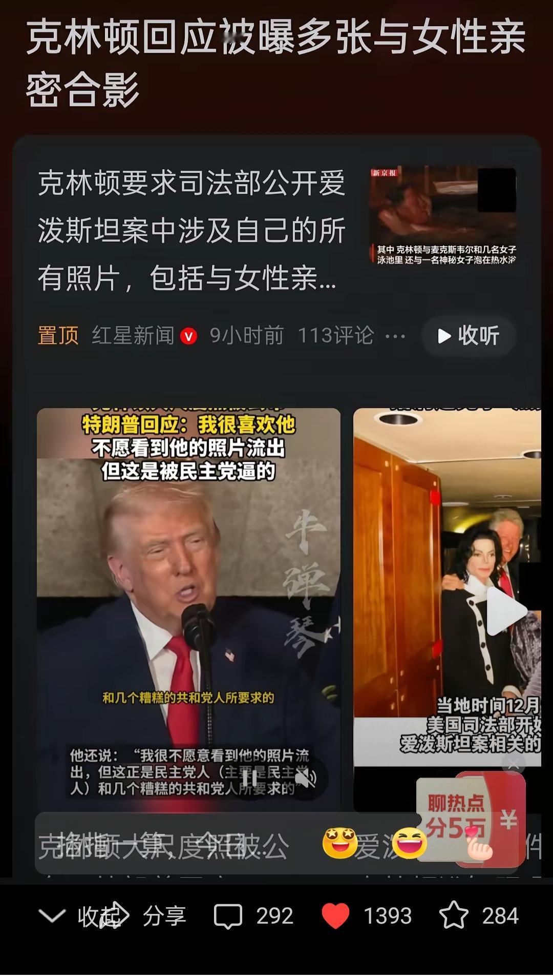 美国政坛大地震即将开始，克林顿鱼死网破，要求公布自己爱泼斯坦案全部的照片！特朗普