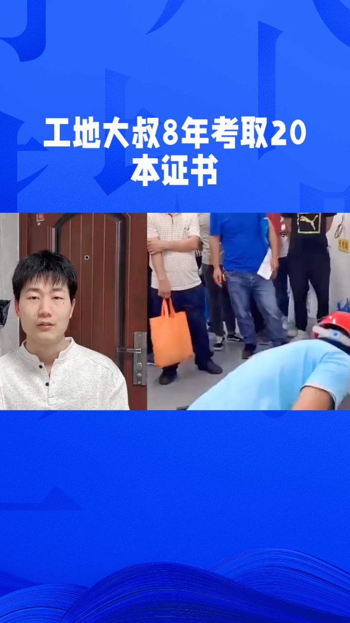 51岁工地大叔如何用20本证书实现人生逆袭？8年前，43岁的苏小锋从河南来到