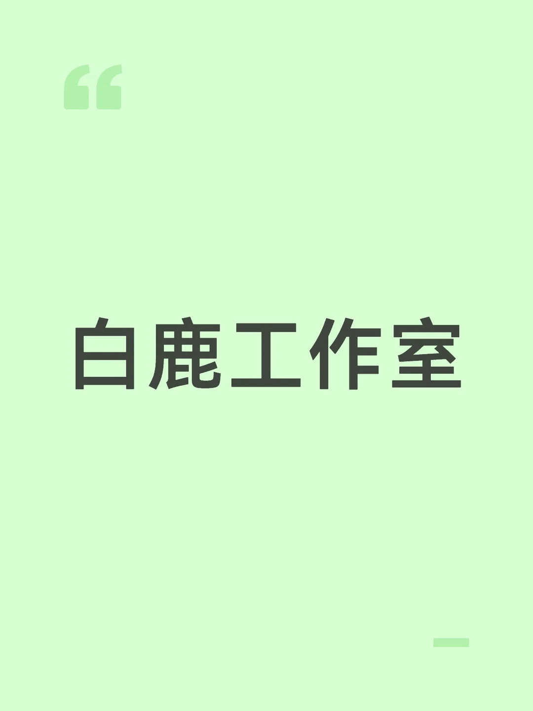 白鹿 注册的白鹿工作室 注册资金1000w，很多朋友可能不知道一般艺人...
