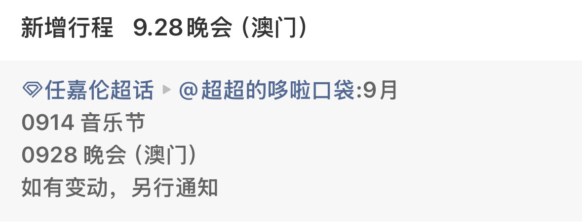 任嘉伦新增澳门行程任嘉伦澳门晚会行程啊啊啊啊澳门见🥹居然真有这个行程​​​