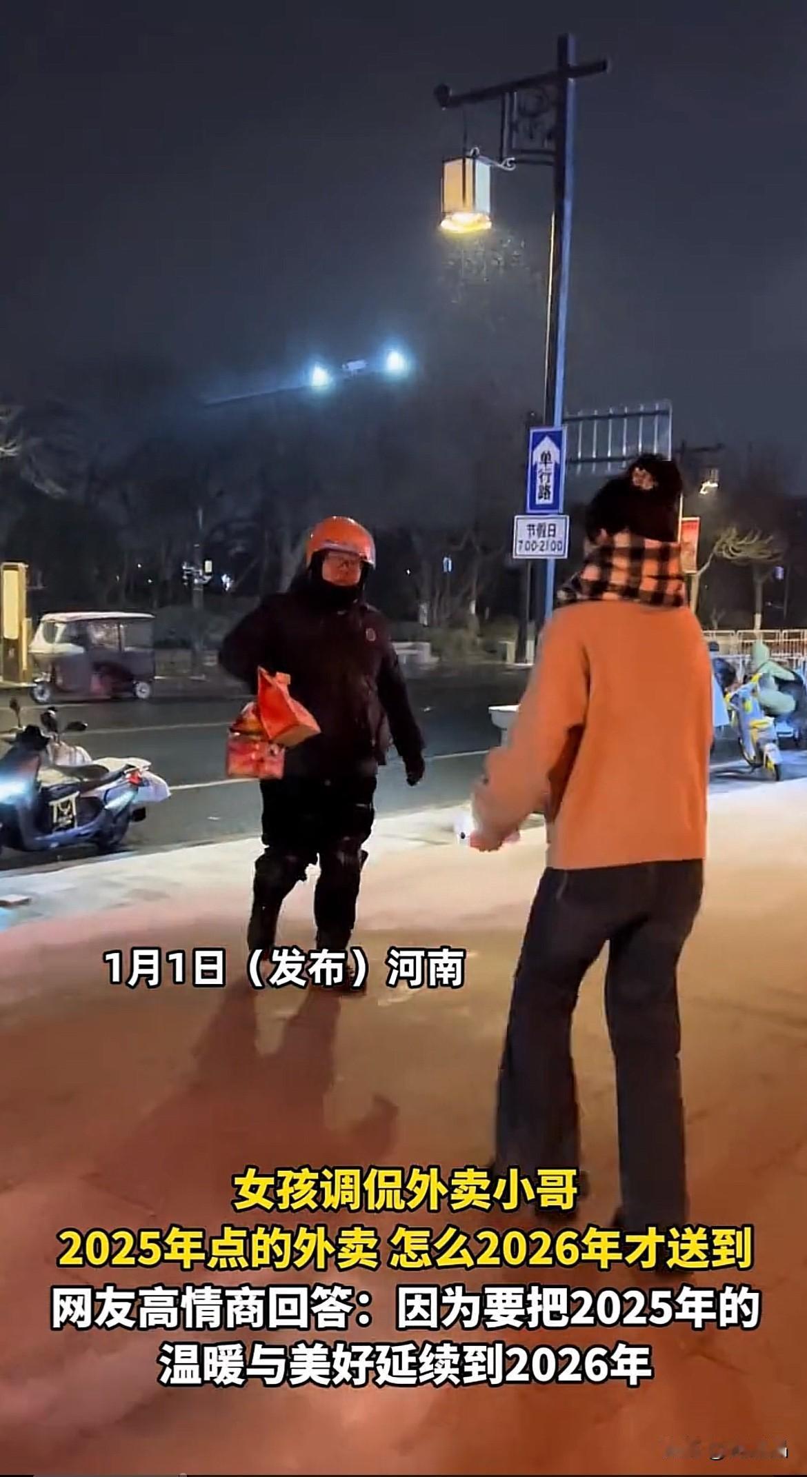 看哭了！河南，两位女生在跨年夜点了外卖，外卖员送到时刚好过了零点，女生调侃：“我