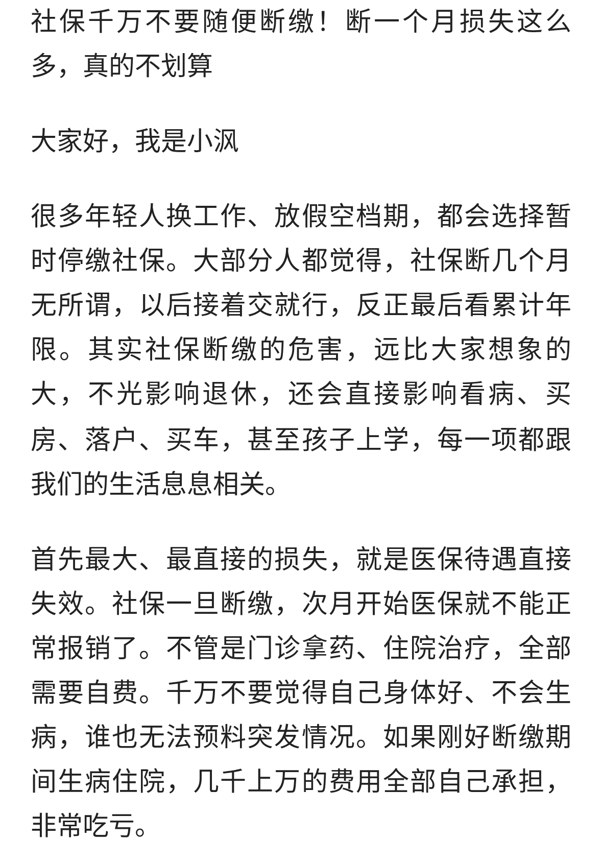 社保千万不要随便断缴！断一个月损失这么多，真的不划算