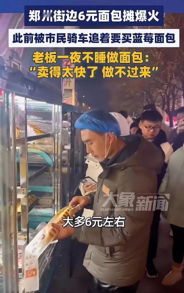 街边6元面包摊爆火，老板一夜没睡做面包：“卖得太快了，根本做不过来！”凌晨