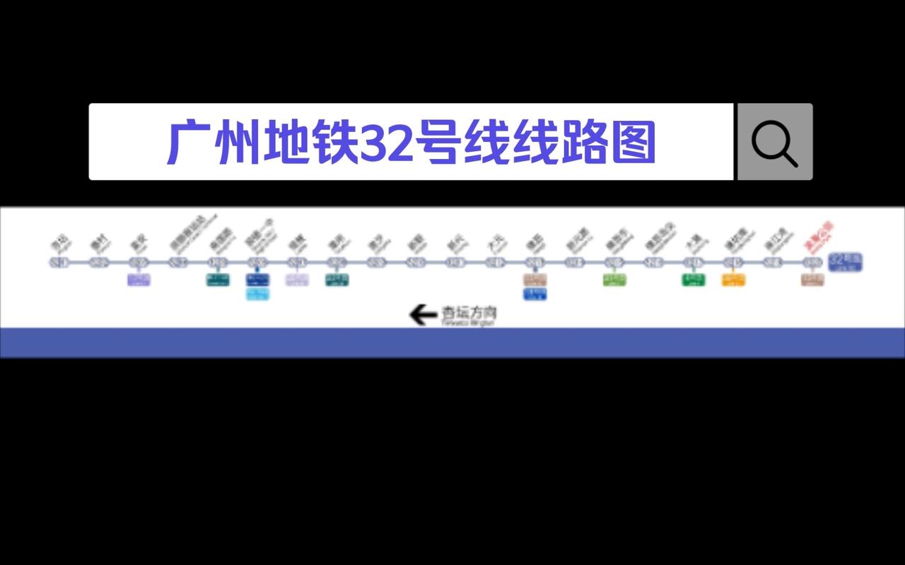 广州地铁32号线广州地铁32号线（南沙地铁2号线）规划一出，真是让人期待值拉