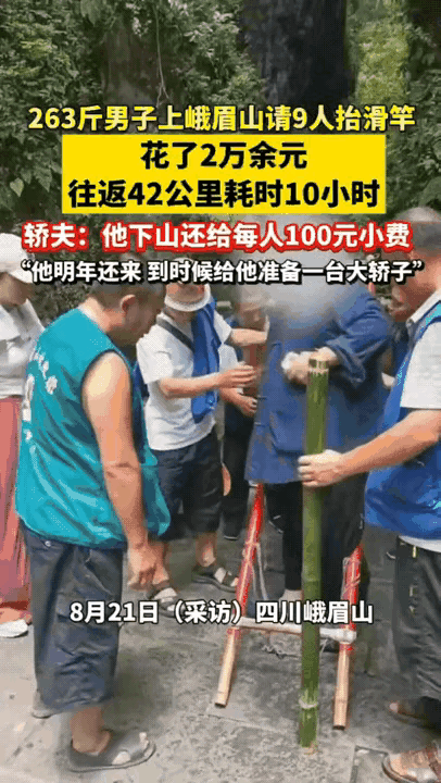 四川，8月26日报道一个263斤的大哥，花了两万多请9个轿夫把他抬上峨眉山，去财