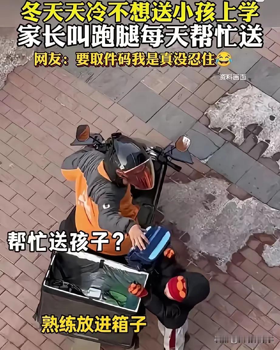 90后爸爸这操作笑不活了!天冷不想送娃上学,直接找跑腿送,孩子还萌萌问“取