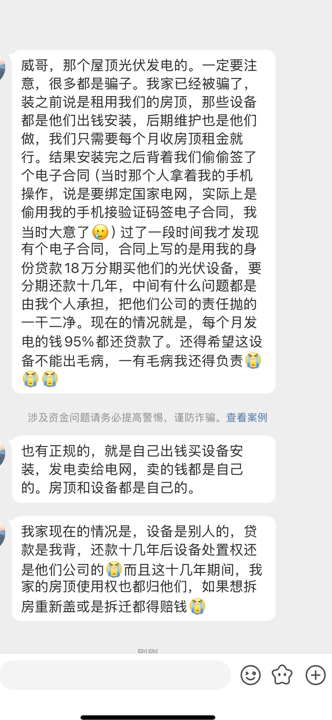 啥也不说了，只要农村的，都相互转告一下，屋顶光伏发电，有很大概率是骗局[哭哭]转