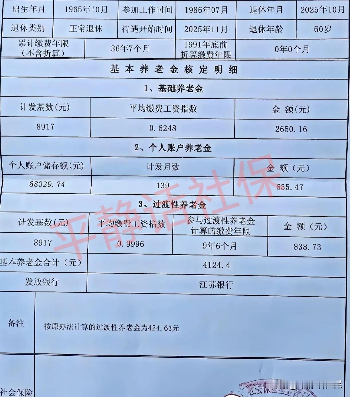 江苏养老金！男，25年10月退休，缴费36年7个月，个帐8.83万，基础养老金