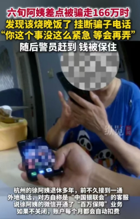 杭州，阿姨接到客服电话，对方要求她转出166万存款，否则每月自动扣费，阿姨本在配