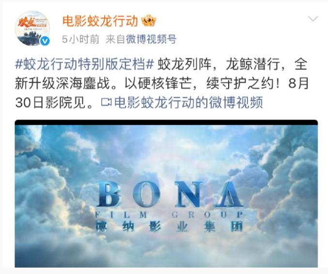 春节档上映又撤档的《蛟龙行动》重新定档了定在了8月30日上映，这次搞成了特别版