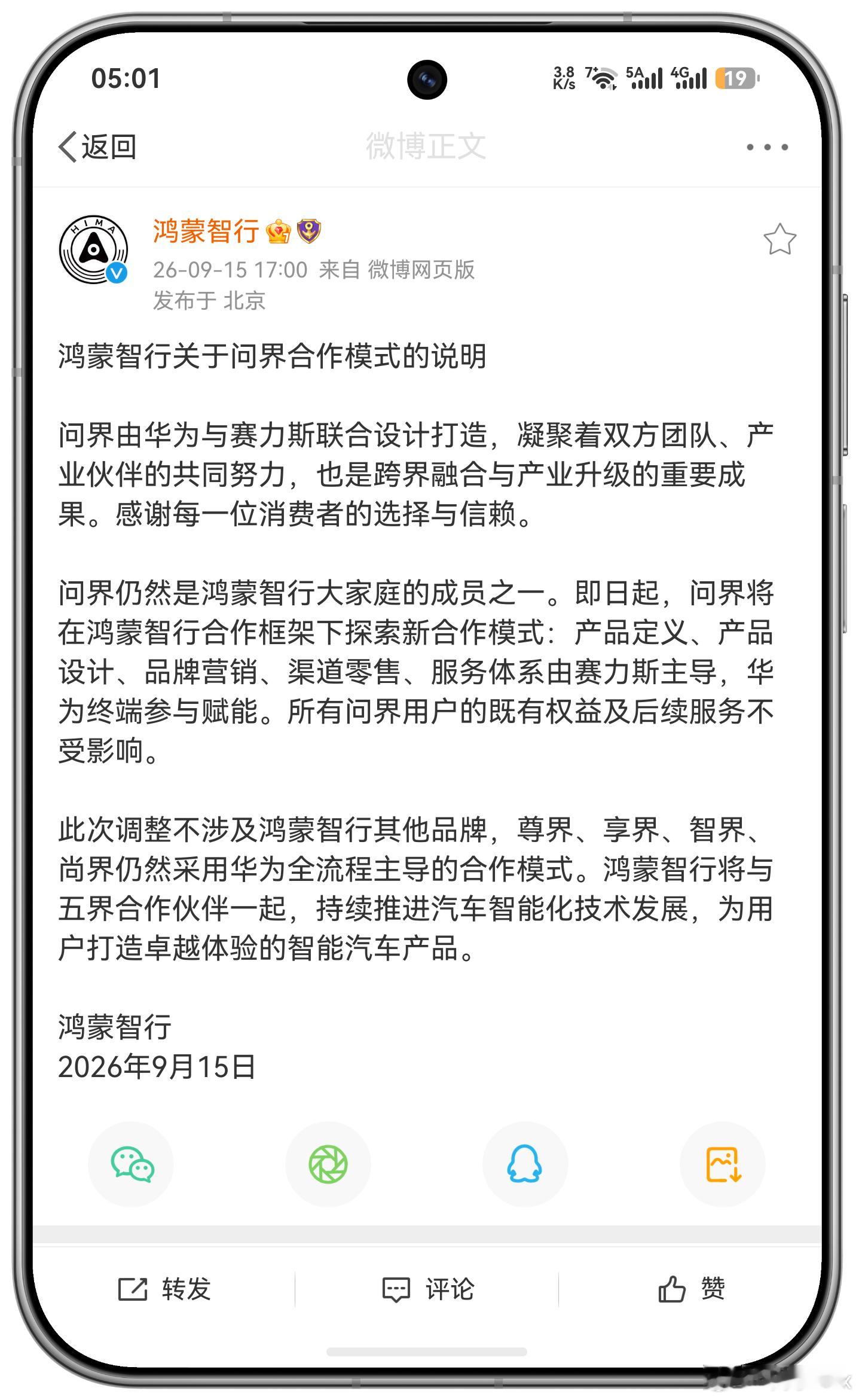 鸿蒙智行关于问界品牌调整的官方声明来了！1、品牌归属不变：问界依旧属于鸿蒙智行大