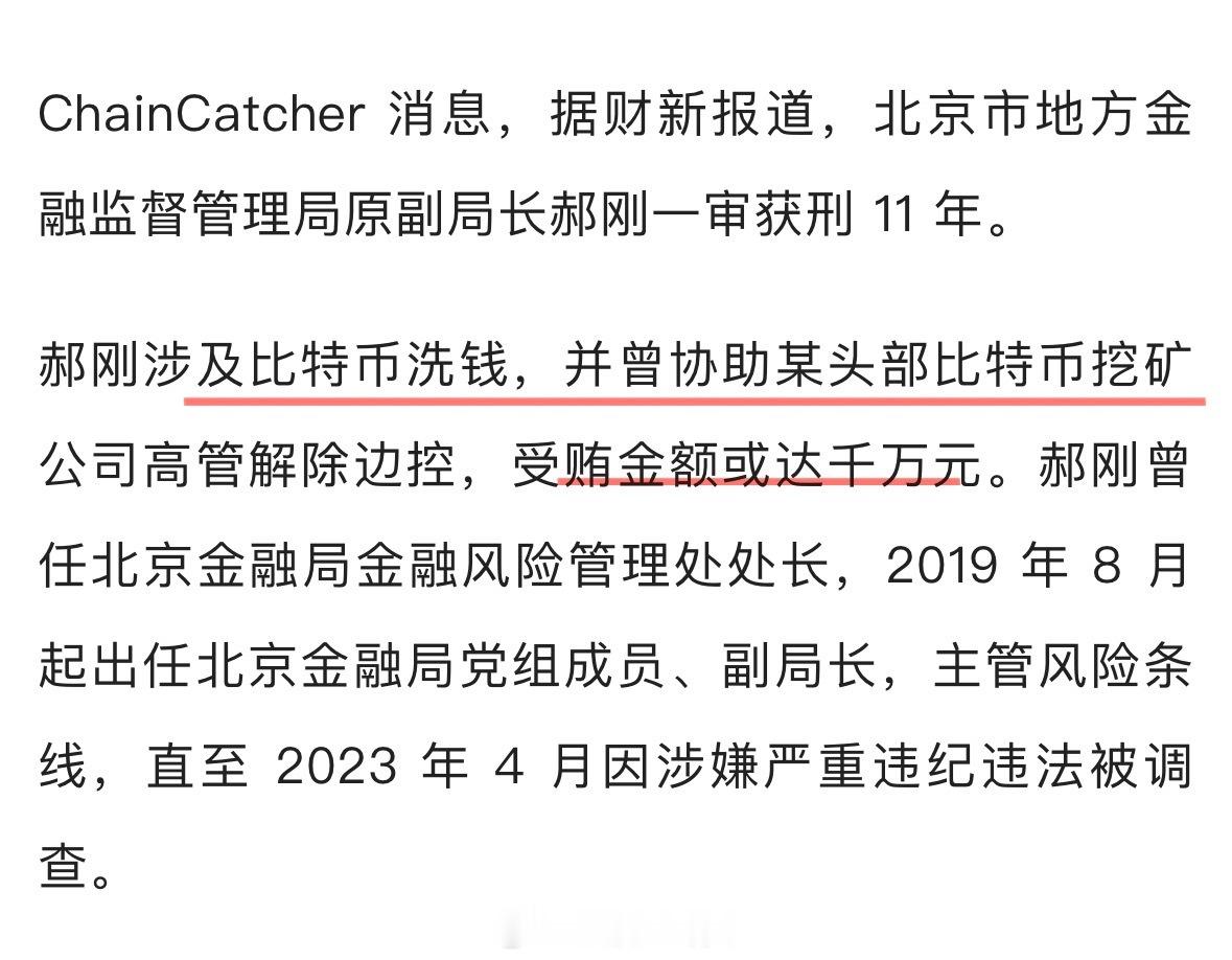 北京金融局原副局长涉比特币洗钱案被判刑11年[并不简单]