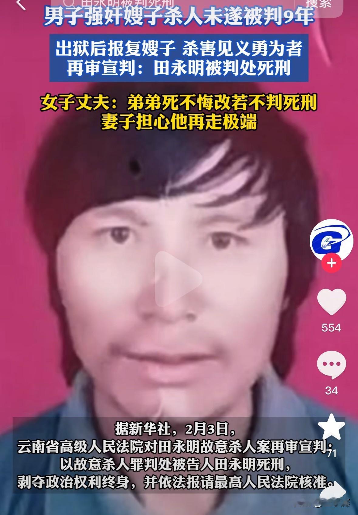 太好了！云南那个强奸大嫂，出狱后又刺死见义勇为者的田永明终于被改判了死刑！田