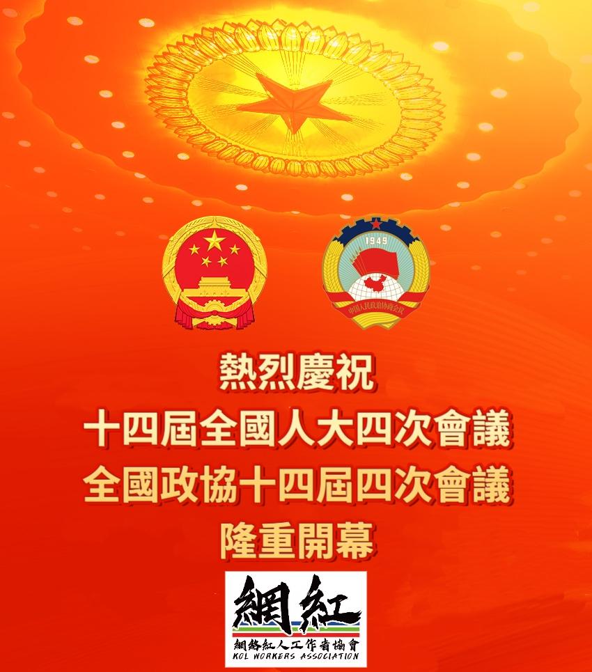 香港网络红人工作者协会热烈庆祝十四届全国人大四次会议全国政协十四届四次会议