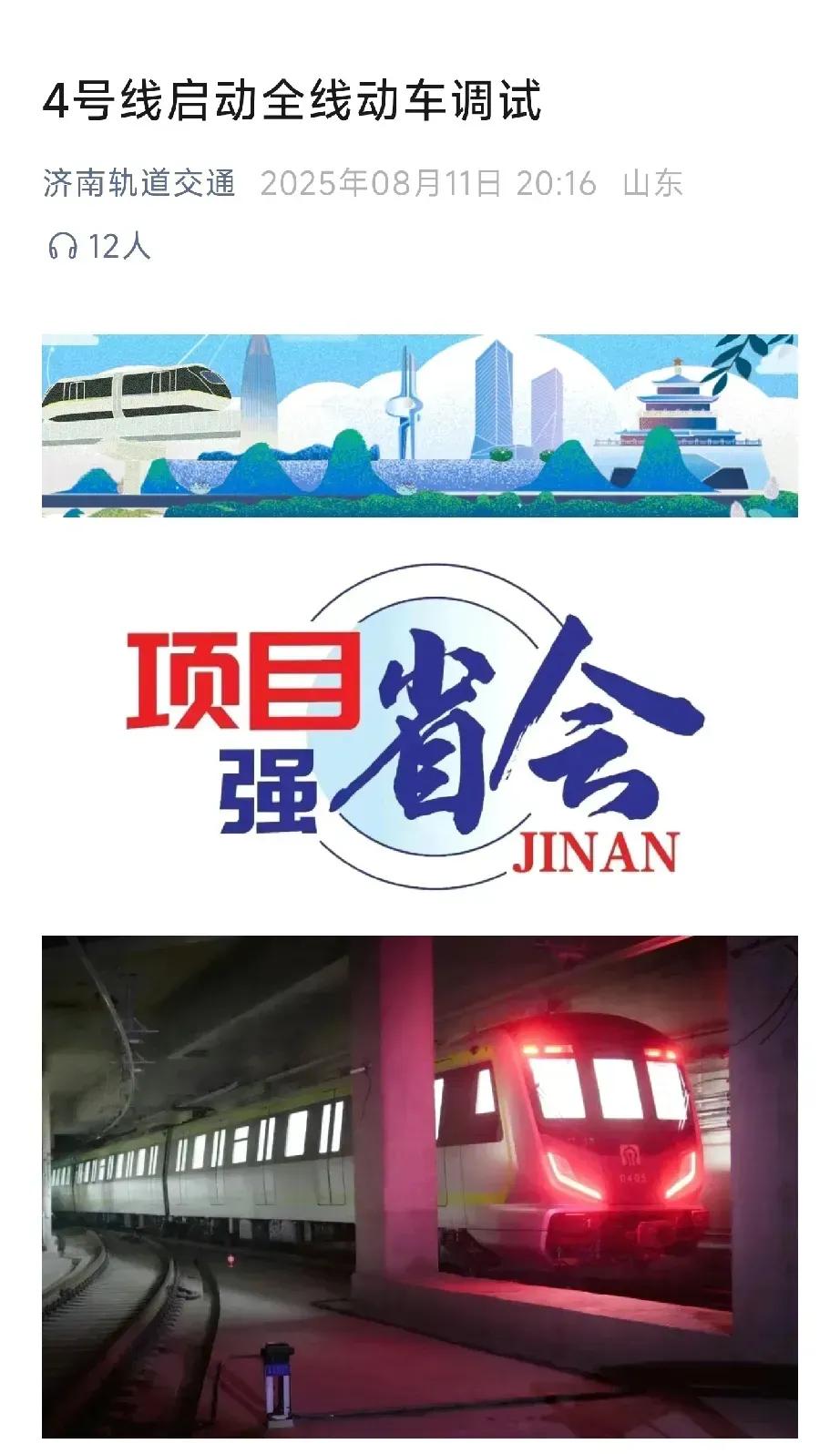 济南地铁四号线启动全线联调联试，系山东首条6a重型地铁线，一列车能拉2500人。