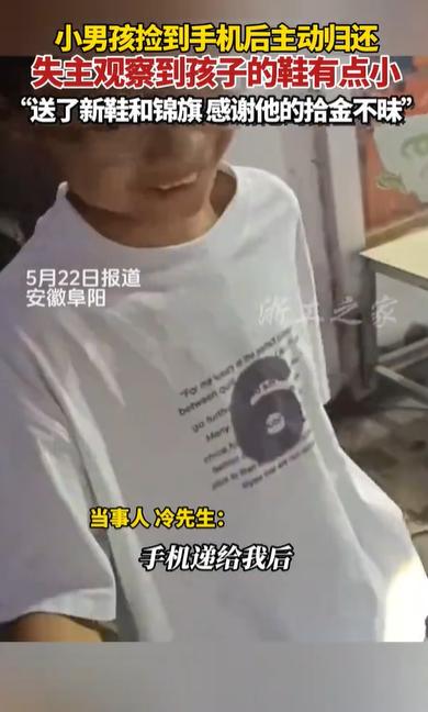 安徽，一小学生捡到手机主动交到交警岗亭，失主取回手机时意外发现男孩走路一瘸一拐，