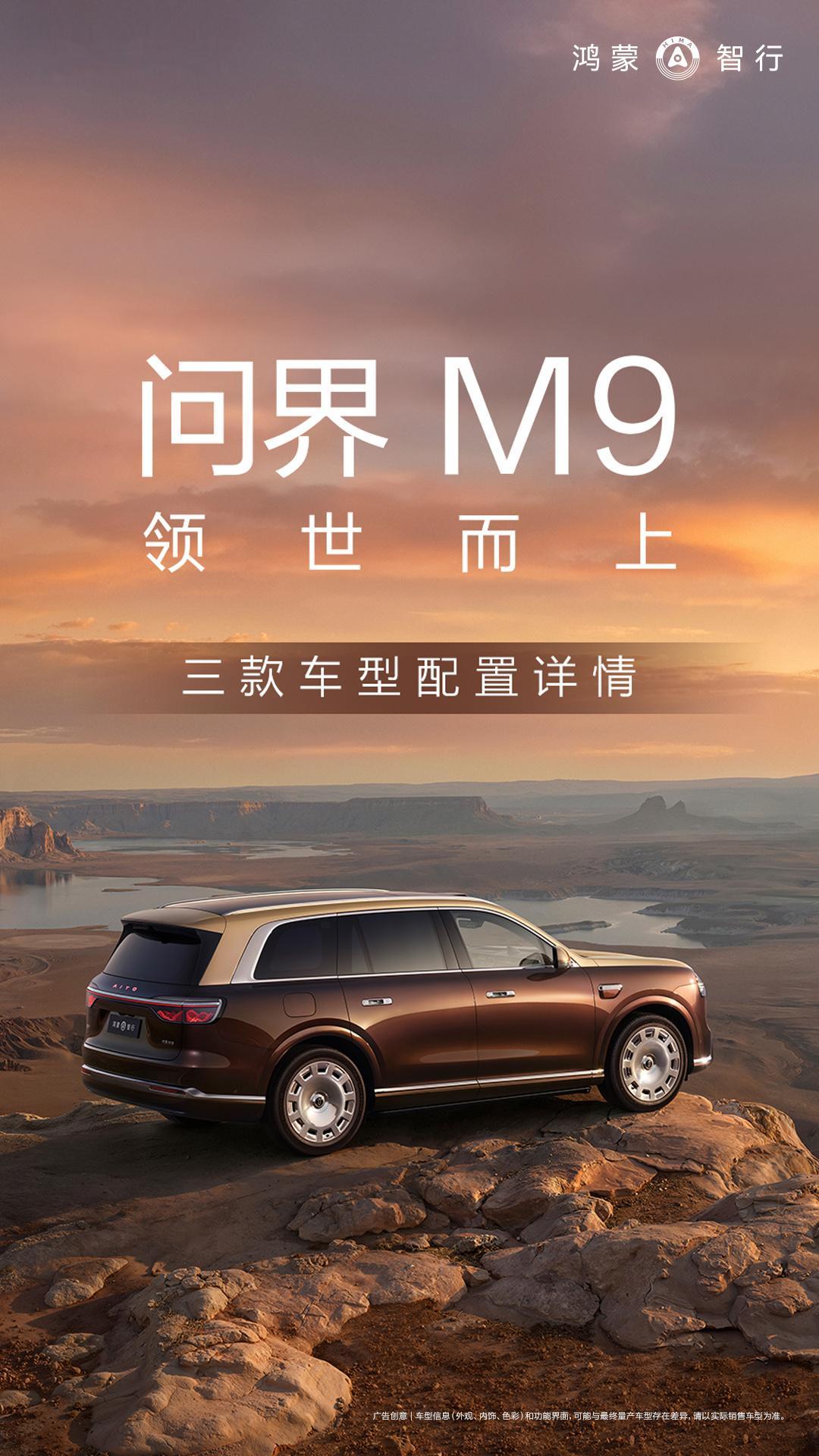 问界M9已经开放选配了～首推Ultra版，以增程版为例，多了15度电（值1万