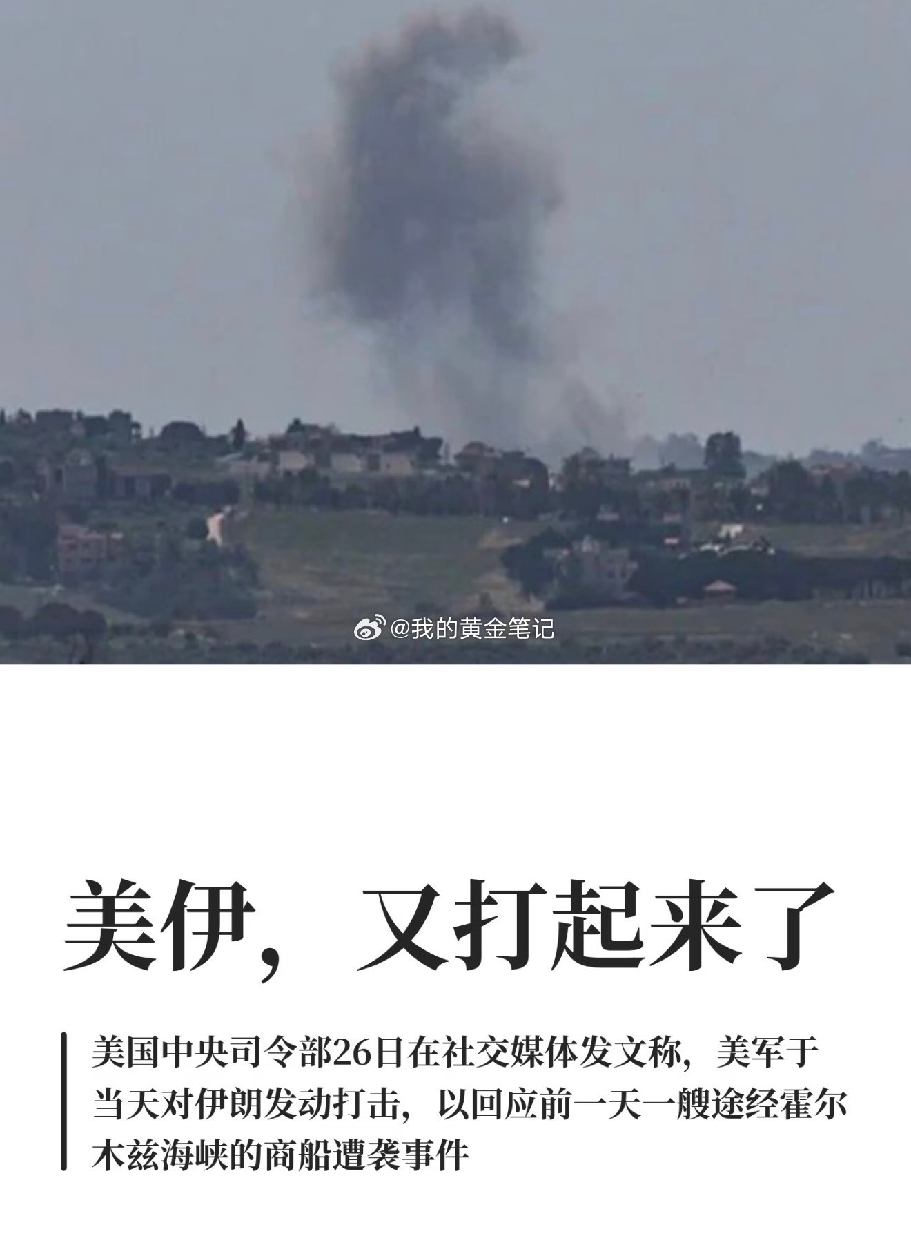 美伊又打起来了美伊局势美伊连续第三天互相打击，特朗普警告伊朗可能“不复存在”；