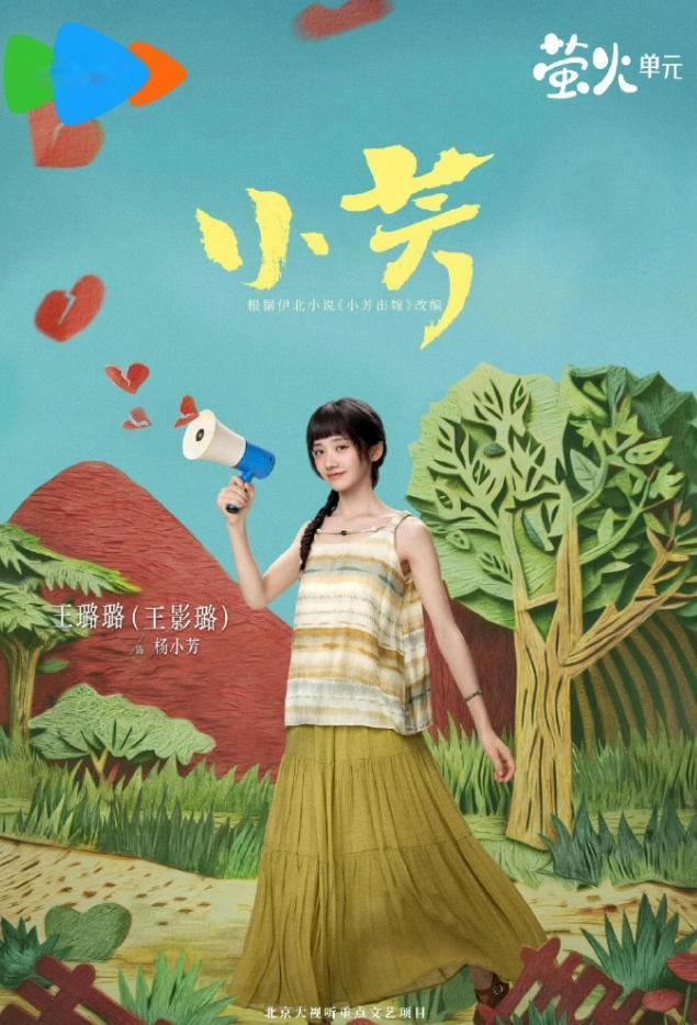 王影璐辛云来《小芳》定档！《小芳》原名《小芳出嫁》，定档7月13日，央八21: