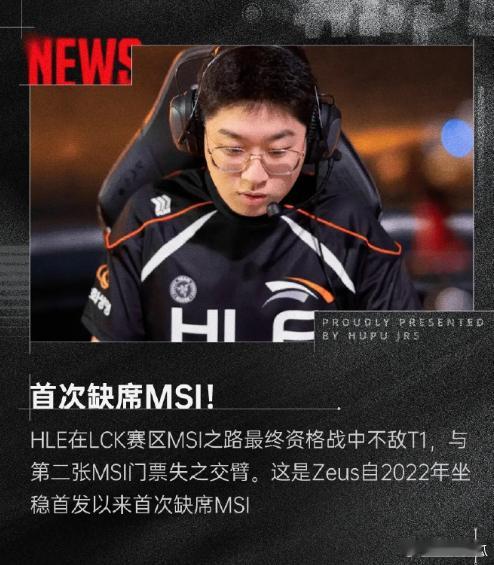 今天T1直接3比0战胜HLE，这也是Zeus首次缺席MSI今天Zeus能被多兰对