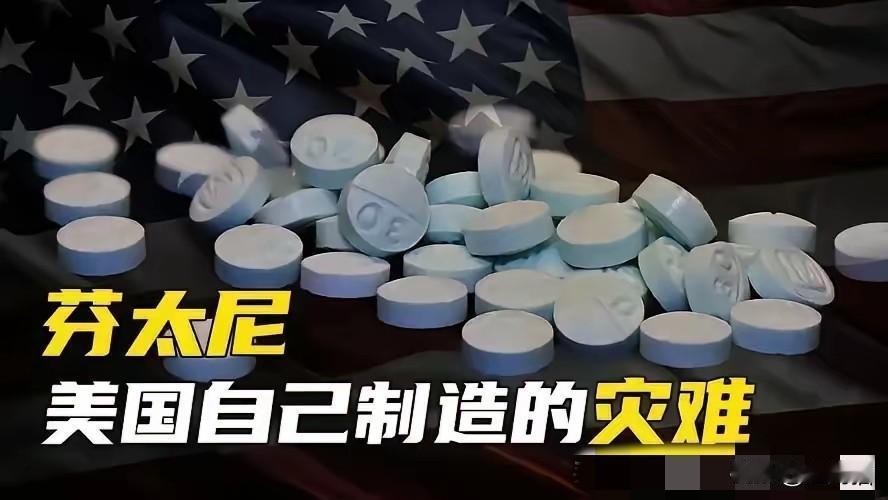 什么是芬太尼?为何美国如此惧怕?芬太尼是种极为强效的合成阿片类药物,镇痛效