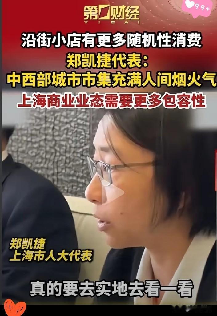 一声长叹！郑凯捷代表一句话戳穿上海商业真相：沿街商铺空了四五年，烟火气快被精致“