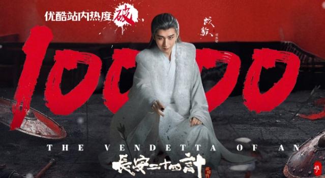 成毅《长安二十四计》优酷站内热度破万这是他个人继《莲花楼》和《南风知我意》之后