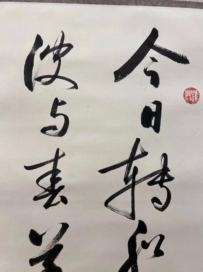 启功草书作品赏析启功先生草书为当代文人草书典范，法度谨严而气韵灵动，尽显学