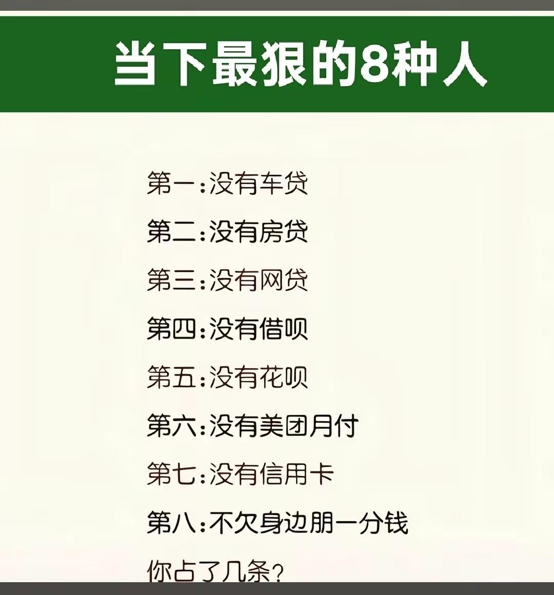 当下最狠的8种人