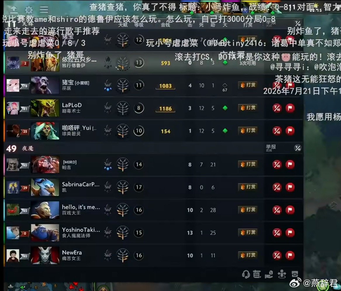 猪哥开小号炸鱼，这0-9的德鲁伊被弹幕无限攻击，哈哈哈dota2