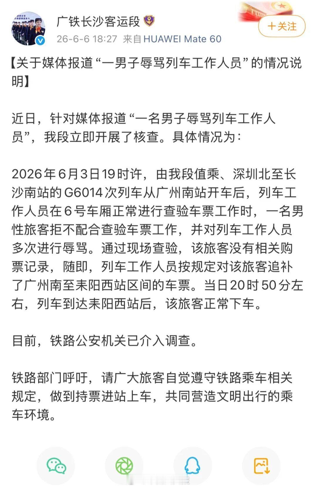 【 2026年6月3日19时许，由我段值乘、深圳北至长沙南站的G601...