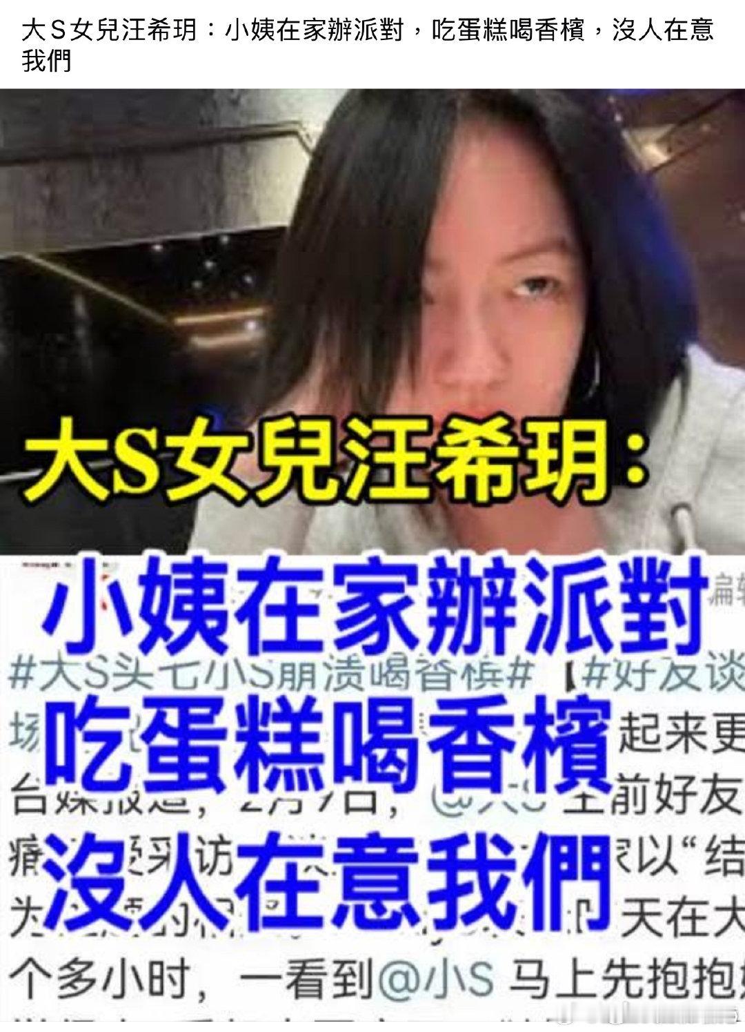 汪小菲女兒汪希玥：小姨在家辦派對，吃蛋糕喝香檳，沒人在意我們