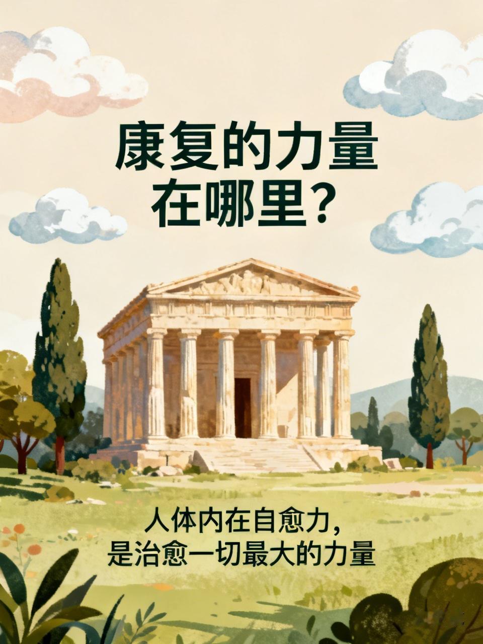 康复的力量在哪里？医学之父：希波克拉底（权威原话)1、人体内在自愈力，是